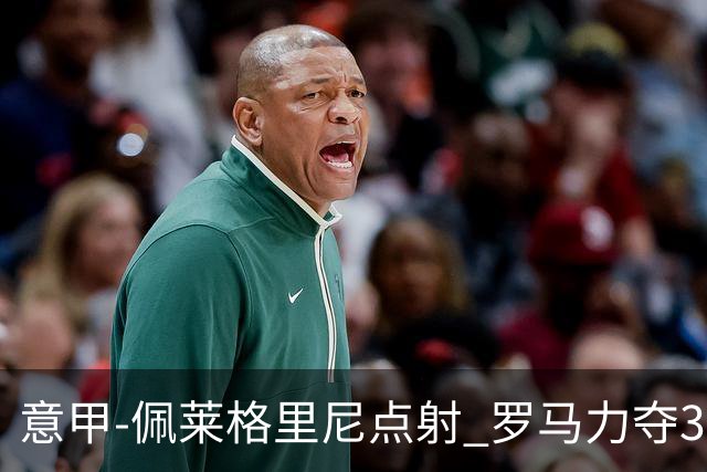 意甲-佩莱格里尼点射 罗马力夺3连胜跻身前四