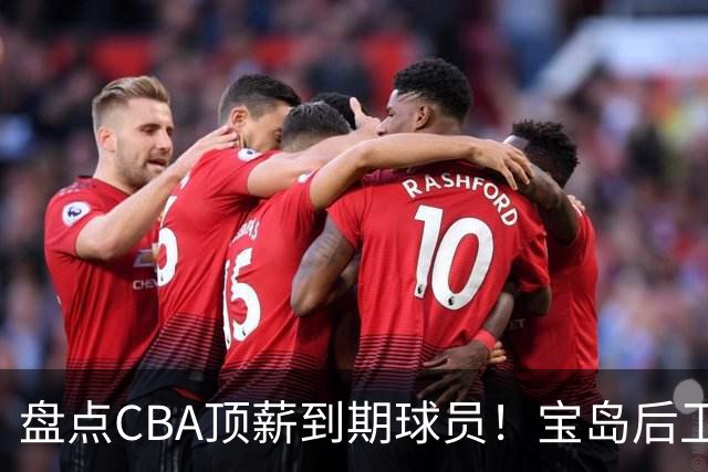 盘点CBA顶薪到期球员！宝岛后卫再冲总冠军，吴前或签老将合同，亚洲第一控卫面临退役！