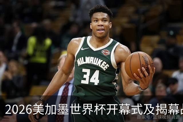 2026美加墨世界杯开幕式及揭幕战五大亮点